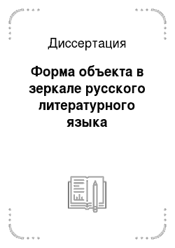 Диссертация: Форма объекта в зеркале русского литературного языка
