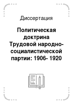 Диссертация: Политическая доктрина Трудовой народно-социалистической партии: 1906-1920