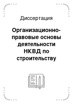 Диссертация: Организационно-правовые основы деятельности НКВД по строительству местных органов власти и управления РСФСР, октябрь 1917 — декабрь 1930 гг.: Историко-правовые исследования