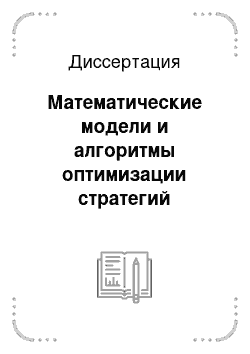 Диссертация: Математические модели и алгоритмы оптимизации стратегий однопроцессорного обслуживания пространственно рассредоточенной группировки стационарных объектов