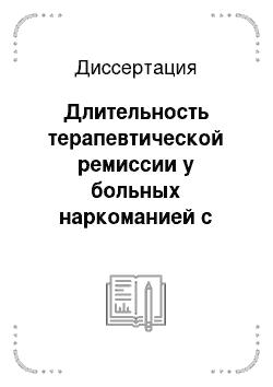 Диссертация: Длительность терапевтической ремиссии у больных наркоманией с различными преморбидными особенностями (клинико-динамический, лечебно-реабилитационный аспекты)