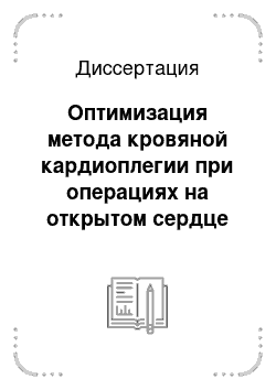 Диссертация: Оптимизация метода кровяной кардиоплегии при операциях на открытом сердце