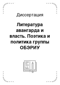 Диссертация: Литература авангарда и власть. Поэтика и политика группы ОБЭРИУ