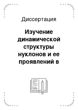 Диссертация: Изучение динамической структуры нуклонов и ее проявлений в мягких процессах