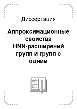 Диссертация: Аппроксимационные свойства HNN-расширений групп и групп с одним определяющим соотношением