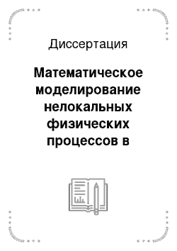 Диссертация: Математическое моделирование нелокальных физических процессов в средах с фрактальной структурой