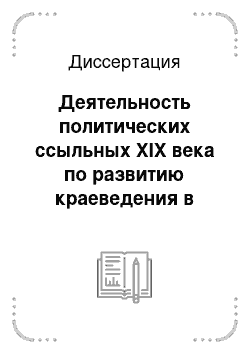 Диссертация: Деятельность политических ссыльных XIX века по развитию краеведения в сибирском регионе
