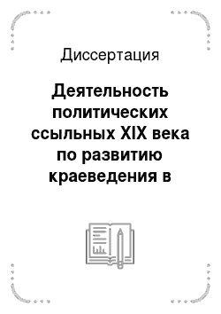 Диссертация: Деятельность политических ссыльных XIX века по развитию краеведения в сибирском регионе
