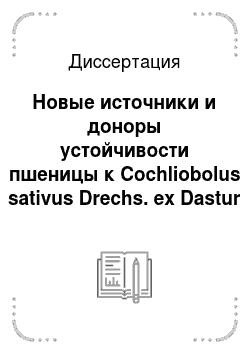 Диссертация: Новые источники и доноры устойчивости пшеницы к Cochliobolus sativus Drechs. ex Dastur