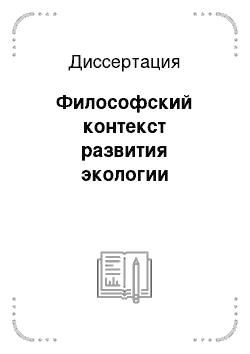 Диссертация: Философский контекст развития экологии