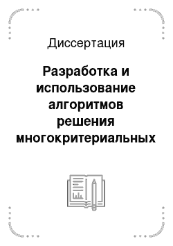 Диссертация: Разработка и использование алгоритмов решения многокритериальных задач управления на основе принципа гарантированного результата