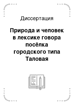 Диссертация: Природа и человек в лексике говора посёлка городского типа Таловая Таловского района Воронежской области