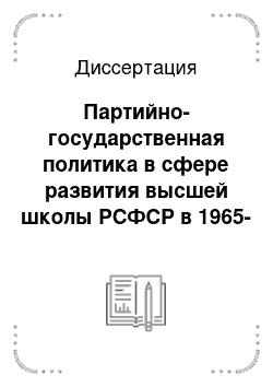 Диссертация: Партийно-государственная политика в сфере развития высшей школы РСФСР в 1965-1991 гг, (на материалах юга России)