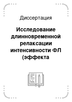 Диссертация: Исследование длинновременной релаксации интенсивности ФЛ (эффекта «усталости» ФЛ) в халькогенидных стеклообразных полупроводниках