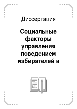 Диссертация: Социальные факторы управления поведением избирателей в муниципальных образованиях Московской области
