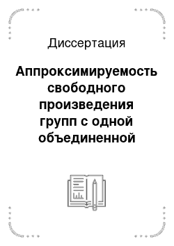 Диссертация: Аппроксимируемость свободного произведения групп с одной объединенной подгруппой некоторыми классами конечных групп