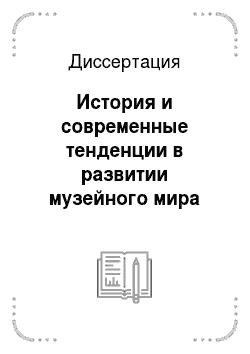 Диссертация: История и современные тенденции в развитии музейного мира Сибири
