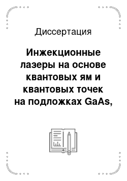 Диссертация: Инжекционные лазеры на основе квантовых ям и квантовых точек на подложках GaAs, излучающие на длине волны 1.3 мкм