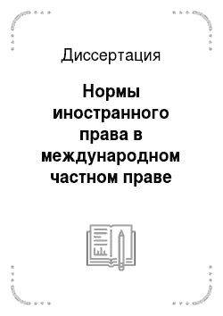 Диссертация: Нормы иностранного права в международном частном праве Российской Федерации