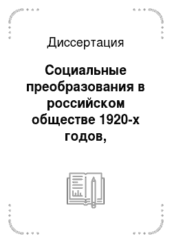 Диссертация: Социальные преобразования в российском обществе 1920-х годов, формирование новой морально-этической парадигмы