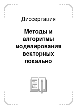 Диссертация: Методы и алгоритмы моделирования векторных локально однородных сцен