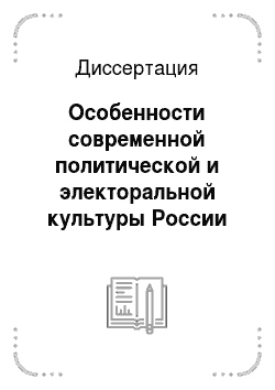 Диссертация: Особенности современной политической и электоральной культуры России