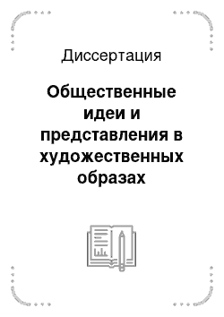 Диссертация: Общественные идеи и представления в художественных образах Флоренции и Сиены второй половины XIV века