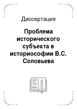 Диссертация: Проблема исторического субъекта в историософии В.С. Соловьева