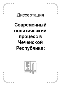 Диссертация: Современный политический процесс в Чеченской Республике: институциональный аспект
