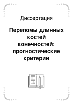 Диссертация: Переломы длинных костей конечностей: прогностические критерии развития осложнений