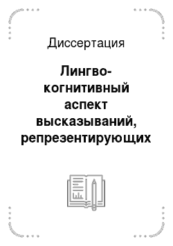 Диссертация: Лингво-когнитивный аспект высказываний, репрезентирующих фрейм вкуса в современном русском языке