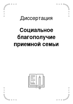 Диссертация: Социальное благополучие приемной семьи