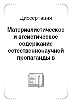 Диссертация: Материалистическое и атеистическое содержание естественнонаучной пропаганды в России во второй половине XIX века