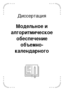 Диссертация: Модельное и алгоритмическое обеспечение объемно-календарного планирования на предприятиях ВПК в условиях конверсии