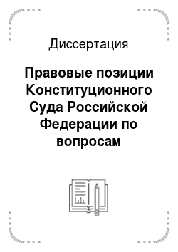 Диссертация: Правовые позиции Конституционного Суда Российской Федерации по вопросам парламентского права