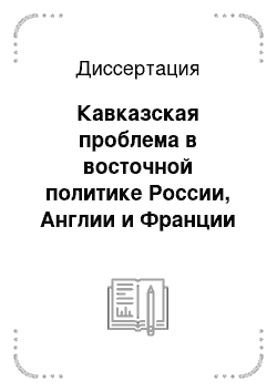 Диссертация: Кавказская проблема в восточной политике России, Англии и Франции в первой половине XVIII века