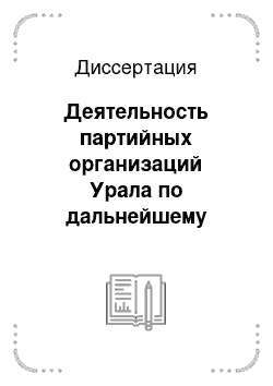 Диссертация: Деятельность партийных организаций Урала по дальнейшему развитию трудовой активности рабочего класса в годы второй пятилетки (1933-1937 гг.)