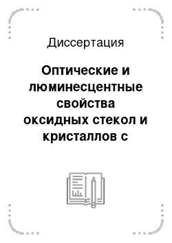 Диссертация: Оптические и люминесцентные свойства оксидных стекол и кристаллов с различным типом атомного разупорядочения