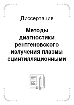 Диссертация: Методы диагностики рентгеновского излучения плазмы сцинтилляционными и трековыми детекторами