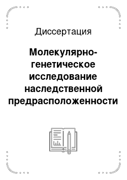 Диссертация: Молекулярно-генетическое исследование наследственной предрасположенности к раку яичников