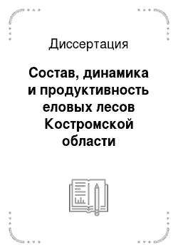 Диссертация: Состав, динамика и продуктивность еловых лесов Костромской области