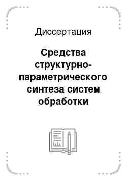 Диссертация: Средства структурно-параметрического синтеза систем обработки информации тренажеров операторов энергосистем