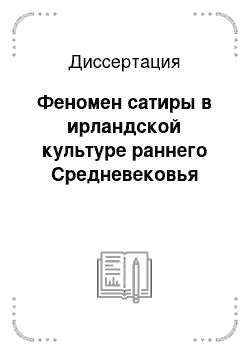 Диссертация: Феномен сатиры в ирландской культуре раннего Средневековья