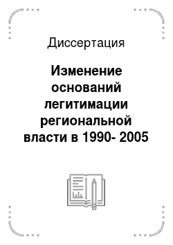 Диссертация: Изменение оснований легитимации региональной власти в 1990-2005 гг.: На примере Астраханской области