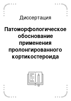 Диссертация: Патоморфологическое обоснование применения пролонгированного кортикостероида при лечении макулярного отека сетчатки глаза (экспериментальное исследование)