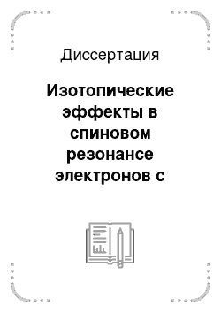 Диссертация: Изотопические эффекты в спиновом резонансе электронов с различной степенью локализации в кремнии