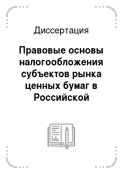 Диссертация: Правовые основы налогообложения субъектов рынка ценных бумаг в Российской Федерации