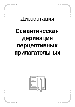 Диссертация: Семантическая деривация перцептивных прилагательных