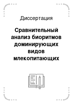 Диссертация: Сравнительный анализ биоритмов доминирующих видов млекопитающих Беларуси