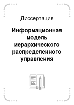 Диссертация: Информационная модель иерархического распределенного управления организационно-техническими системами с использованием комплекса продукционных объектов: На примере розничного банка